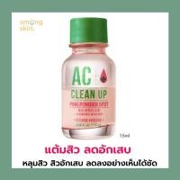 ราคา ของแท้ พร้อมส่ง ETUDE HOUSE AC Clean Up Pink Powder Spot แต้มสิว สิวยุบ 15ml (9915673396)