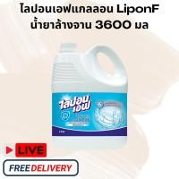 ราคา [ส่งฟรี] ไลปอนเอฟแกลลอน LiponF สูตรอนามัย น้ำยาล้างจาน 3600 กรัม (29221883316)