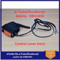 ราคา [ราคาถูก]⚙️ EBH370U CONTROL LEVER ASS'Y อะไหล่เครื่องตัดหญ้า makita รุ่น EBH340U (18392013815)