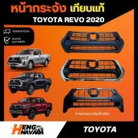 ราคา หน้ากระจัง TOYOTA REVO 2020, REVO ROCCO 2020 เทียบ (25000048695)