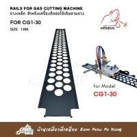 ราคา รางเหล็ก สำหรับเครื่องตัดแก๊สเดินตามราง ยาว 1.8เมตร for CG1-30 & HK-12MAX1 (23860412916)