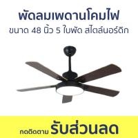 ราคา พัดลมเพดานโคมไฟ ขนาด 48 นิ้ว 5 ใบพัด สไตล์นอร์ดิก - โคมไฟพัดลมเพดาน (25917837146)