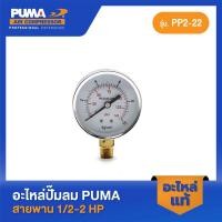 ราคา PUMA เกจ์ลม PUMA 145 ปอนด์ 2.5" เกลียว 1/4" 1/2-2 HP 2 สูบ อะไหล่ปั๊มลมสายพาน รุ่น PP-2,PP-2P,PP-21,PP-22,PP-32 (18690669619)
