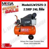 ราคา ปั้มลมโรตารี่ 24ลิตร 2.5 แรงม้า ปั้มลมMEGA(สินค้าล้างสต็อก) เติมลมรถใหญ่ รถเล็ก งานช่างสี (25062659587)
