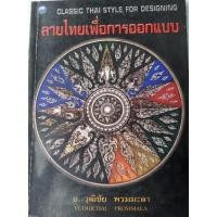 ราคา หนังสือศิลปะ-ลายไทยเพื่อการออกแบบ-00 (3444639456)