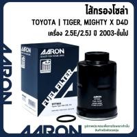 ราคา AARON ไส้กรองโซล่า TOYOTA | TIGER, MIGHTY X D4D เครื่อง 2.5E/2.5J ปี 2003-ขึ้นไป เกรด OEM (26974767349)