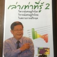 ราคา เล่าเท่าที่รู้ 2 ผู้เขียน วีระ ธีรภัทร (4237045754)