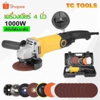 ราคา TP TOOLS หินเจียรปรับรอบ 4 นิ้ว 1000W เครื่องเจียรปรับรอบ ปรับได้​ 6 ​ระดับ เครื่องเจียร ลูกหมู หินเจีย (ทองแดงแท้ 100%) (20930396522)