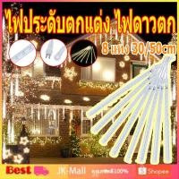 ราคา ✨จัดส่งจากกรุงเทพ✨ไฟประดับตกแต่ง ไฟดาวตก 8 แท่ง 30/50cm ไฟฝนดาวตก LED กันน้ํา สําหรับตกแต่งสวน คริสต์มาส กลางแจ้ง (23386888966)