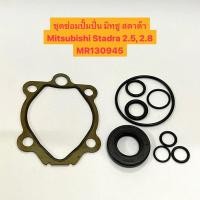 ราคา ชุดซ่อมปั้มปั่น มิทซู สตาด้า 2.5, 2.8 Mitsubishi Strada 2500, 2800 Seal Kit MR130945 (22031187201)
