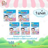 ราคา BabyLove Power Pants กางเกงผ้าอ้อมเด็ก เบบี้เลิฟ พาวเวอร์แพ้นส์ ไซส์ S-XXL ห่อ (40009355099)