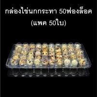 ราคา (แพค50ใบ)กล่องไข่นกกระทา50ฟองล็อค กล่องใส่ไข่นกกระทา กล่องพลาสติกใส่ไข่นกกระทา50ฟอง (28613692717)