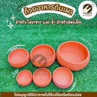 ราคา ถ้วยอาหาร ดินเผาสัตว์เลี้ยง เหมาะสำหรับใส่อาหารและน้ำให้สัตว์เลี้ยง เช่น นก กระต่าย หนู หรือแมว สินค้ามีหลายขนาดให้เลือก (49401208426)