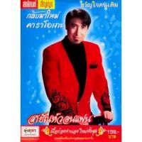 ราคา CD และ VCD คาราโอเกะ ชุดขวัญใจคนเดิม ของสายัณห์ สัญญา #สายัณห์วอนแฟน (40368028943)