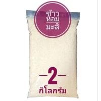 ราคา หอมมะลิ ข้าวหอมมะลิไทย คัดพิเศษ ปลอดสาร ขนาด 2 กก (27454169351)
