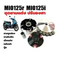 ราคา ชามแต่ง ชุดชามแต่งใส่เม็ด Yamaha Mio125,Mio125r,Mio125i ชุดชามข้างมอเตอร์ไซค์ ชามปรับองศา มิโอ125 (42952156311)