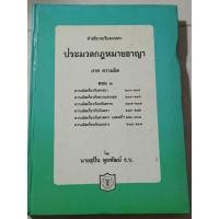 ราคา คำอธิบายเรียงมาตรา ประมวลกฎหมายอาญา ภาค ความผิด ตอน ๓ / หนังสือกฎหมายเก่า (41718218132)