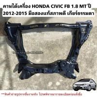 ราคา คานล่าง HONDA CIVIC FB 1.8 ปี 2012-2015 มือสองแท้สภาพดี (28913218249)