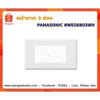 ราคา หน้ากาก 3 ช่อง PANASONIC WEG6803WK (17739418460)