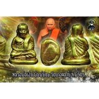 ราคา หลวงพ่อเงิน พิมพ์นิยม วัดบางคลาน เนื้อโลหะแก่ทองคำ (12144876461)