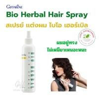 ราคา สเปรย์ แต่งผม ไบโอ เฮอร์เบิล กิฟฟารีน ไม่เหนียวเหนอะหนะ ผมอยู่ทรง (2747065991)
