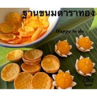 ราคา ฐานขนมดาราทอง ชิ้นส่วนสำหรับทำขนมดาราทอง #ดาราทองไม่ใช่จ่ามงกุฎ (19476767369)