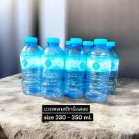 ราคา (26ขวด) ขวดน้ำดื่มใช้แล้ว ขนาดประมาณ 330 - 350ml. (54751065993)