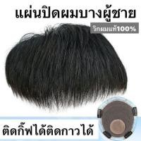 ราคา 【จัดส่งภายใน 3 วัน】 วิกผมปิดผมบางผมแท้ทอมือชาย ผมแท้100%ปิดผมบาง ติดกิ๊ฟได้ติดกาวได้ (41277059314)