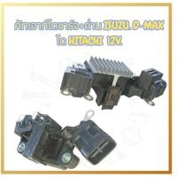 ราคา คัทเอาท์ไดชาร์จ+ถ่าน Isuzu D-max ได HITACHI 12V (43576517408)