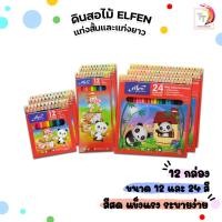 ราคา Elfen (เอลเฟ่น) สีไม้ ดินสอสี ขนาด 12 / 24 สี elfen รุ่น แท่งสั้น,แท่งยาว ( 12 กล่อง ) (40352201138)