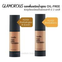 ราคา ครีมรองพื้นชนิดน้ำ กลามอรัส กิฟฟารีน (20085857207)