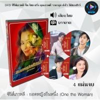 ราคา ซีรีส์เกาหลี ยอดหญิงยืนหนึ่ง (One the Woman) : 4 แผ่นจบ (พากย์ไทย/ซับไทย) (10870491453)