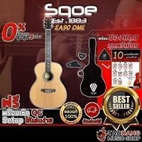 ราคา กีต้าร์โปร่งไฟฟ้า Sqoe EA90 OME【ฟรี】ของแถม Premium พร้อม SETUP จัดส่งฟรี - เต่าแดง (7692440741)