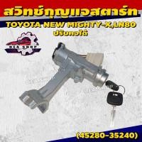 ราคา NYK สวิทช์สตาร์ท สวิทช์กุญแจสตาร์ท TOYOTA NEW MIGHTY-X,LN80 ปรับคอได้ รหัส 45280-35240 (49403116756)
