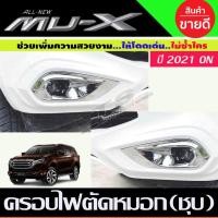 ราคา ครอบไฟตัดหมอกโครเมียม Isuzu MUX MU-X 2021,2022,2023 (A) (18915525727)
