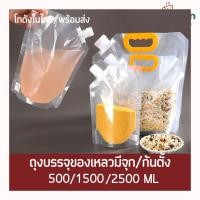 ราคา Chalean coffee store(พร้อมส่ง) "2/5 ใบ" (500/1500/2500ML) ถุงบรรจุของเหลว ถุงมีฝาจุกบรรจุของเหลว ถุงใส่น้ำ ถุงใส่ของเหลว (26466525019)