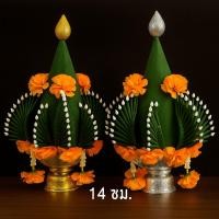 ราคา บายศรีพรหม 14 ซม. บายศรีบวงสรวง เครื่องบูชามงคล สำหรับไหว้ครู เสริมสิริมงคล ขนาด 28x47x42 ซม. (47150929856)