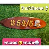 ราคา ป้ายบ้านเลขที่ไม้มงคลประดับแมวกวักญี่ปุ่นน่ารักมากๆ (4631794767)