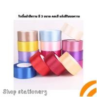 ราคา ริบบิ้น ริบบิ้นผ้าซาติน แบบม้วน มีหลายสี 3 ขนาด คละสี (เลือกสีทักแชท) (41870859189)