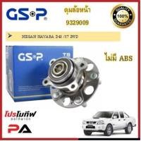 ราคา ลูกปืนดุมล้อ ดุมล้อ GSP สำหรับรถนิสสัน นาวาร่า Nissan Navara D40 นิสสัน นาวาร่าD40 NP300 Nissan Navara NP300 (20216295213)
