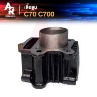 ราคา เสื้อสูบ เดิม HONDA - C70 , C700 ขนาด STD 47 มม (7654901652)