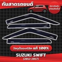 ราคา คิ้วกันสาด สวิฟ SUZUKI SWIFT ปี 2012-2017 คิ้วกันสาด อะคริลิคแท้ (27153152054)