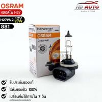 ราคา หลอดไฟ Osram H27W/2 12V 27W ( จำนวน 1 หลอด ) Osram 881 แท้ 100% (18865105976)