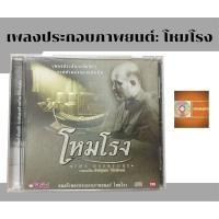 ราคา แผ่นซีดีเพลง แผ่นcd อัลบั้มเต็ม เพลงประกอบภาพยนต์ โหมโรง (22575339508)