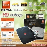 ราคา BETA outdoor-indoor เสาทีวีดิจิตอล Hybrid-58D ไม่ใช้ไฟเลี้ยง (ไม่มีสายแถม) (6415056617)
