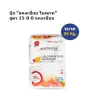 ราคา ปุ๋ย “แคลเซียม ไนเตรท” สูตร 15-0-0 แคลเซียม (Ca) (23723717194)