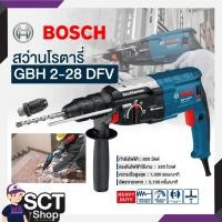 ราคา Bosch สว่านไฟฟ้าโรตารี่ 3 ระบบ รุ่น GBH 2-28 DFV (28506685313)