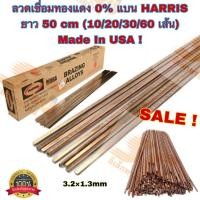 ราคา ลวดเชื่อมเงิน 0% HARRIS แบรนด์จากอเมริกา คุณภาพดี เชื่อมง่าย 20/30/60 เส้น (1kg).แบบแบน 3.2mm.×1.3mm. เส้นยาว 50 cm (25944389198)