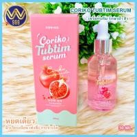 ราคา โคริโกะทับทิม เซรั่มCORIKO TUBTIM SERUM (9238262614)