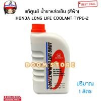 ราคา HONDA แท้ศูนย์ น้ำยาเติมหม้อน้ำ สีฟ้า ALL SEASON ANTI-FREEZE COOLANT TYPE-2 (1 ลิตร) รหัสแท้.08CLA-P9911LT8 (22930142921)